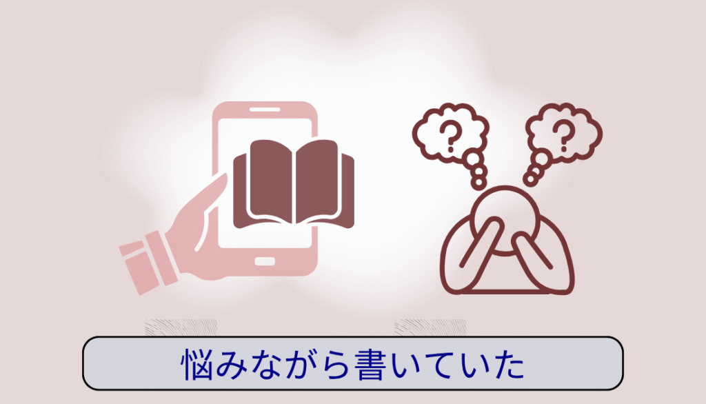 悩みながら書いていた