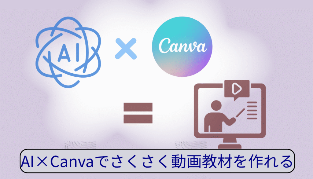 AI×キャンバでさくさく動画教材作り