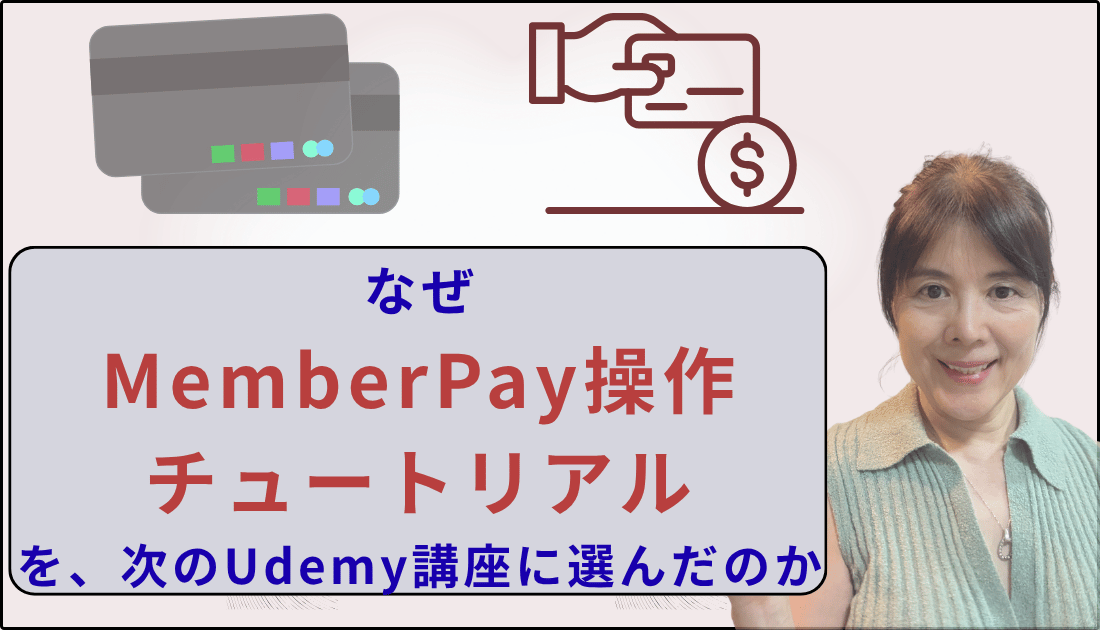 なぜメンバーペイチュートリアルを次の講座にえらんだのか