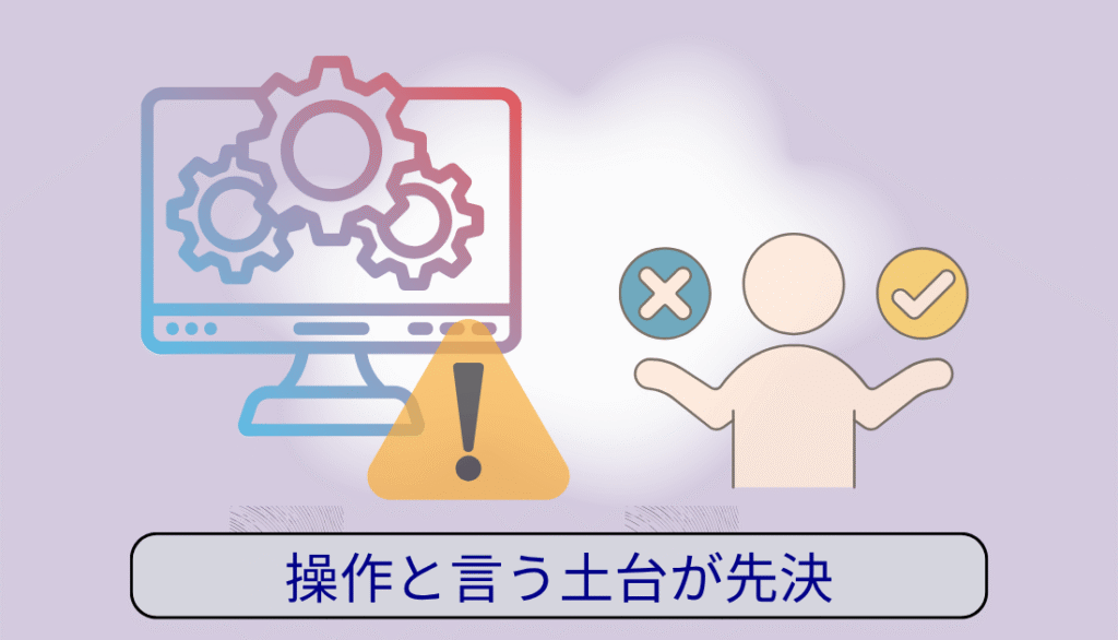 操作習得が先決
