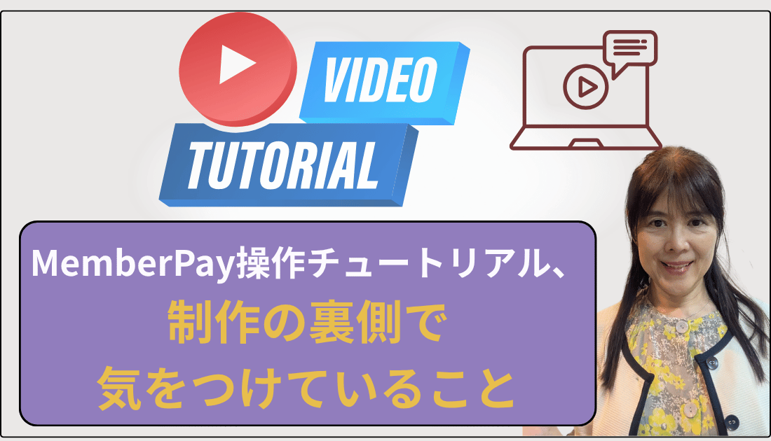 メンバーペイチュートリアル制作の裏側