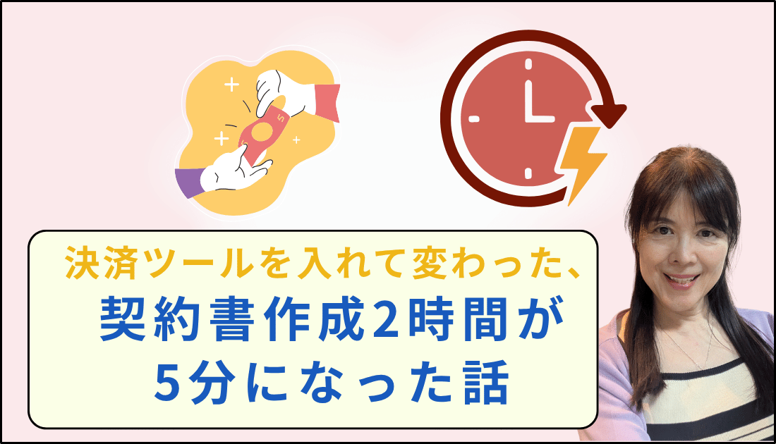 契約書さう製2時間が5分になった話