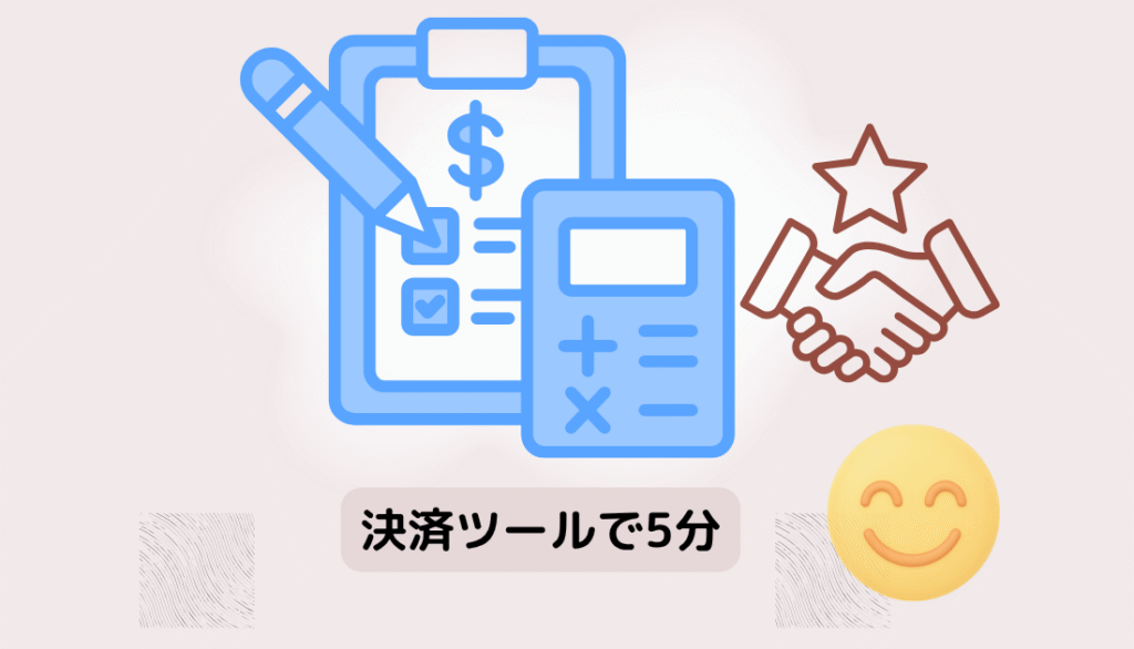 5分で決済完了