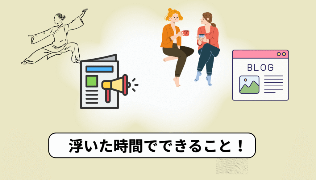 浮いた時間でいろんなことができるようになった