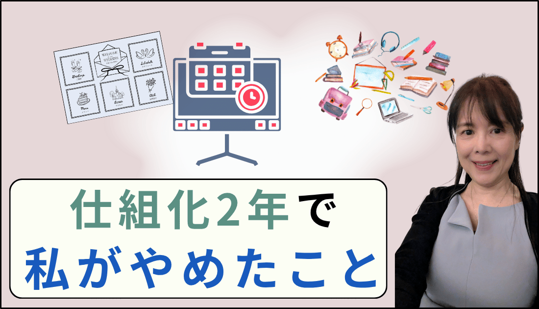 仕組化2年で私がやめたこと