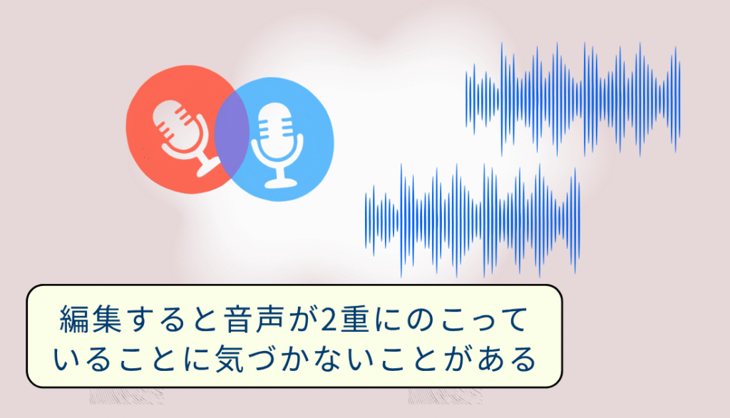 編集でハモリングは気をつけたい