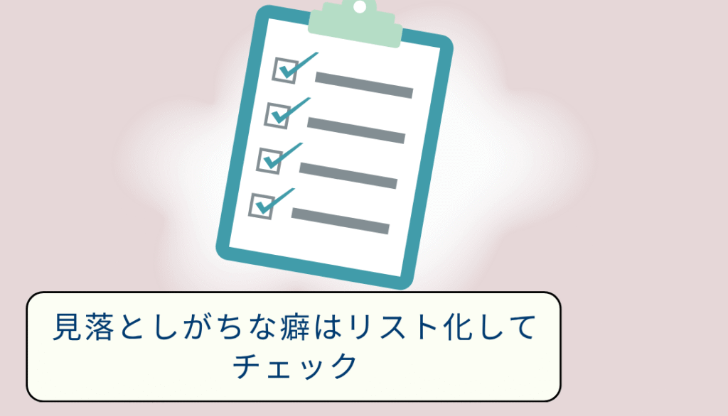 癖はリスト化してチェック