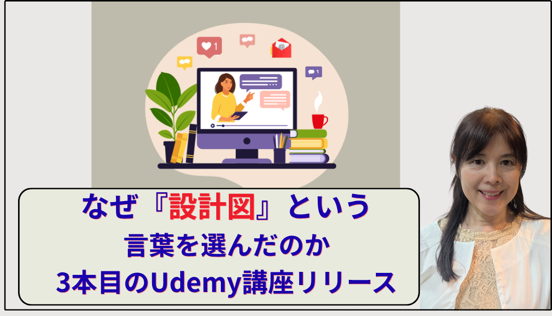 3本目Udemy講座リリース。なぜ設計図と言う言葉を選んだか