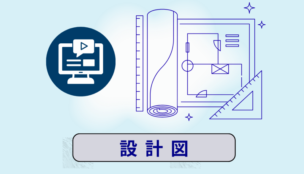 設計図と言う名動画講座 