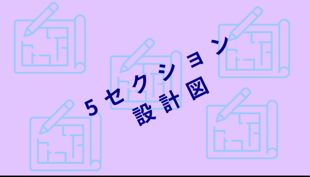 5セクション設計図の図