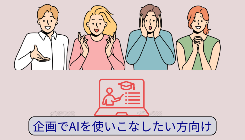 企画をAiで活用したい方向けの動画講座
