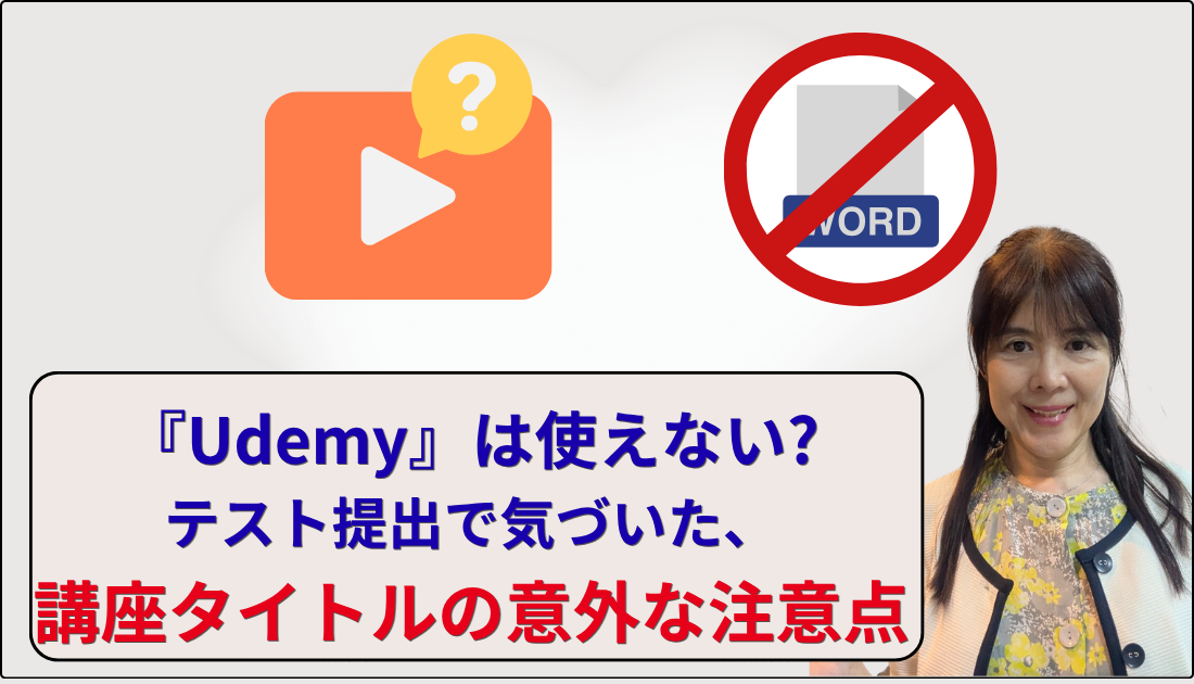 Udemyという単語は使えない？と言う図