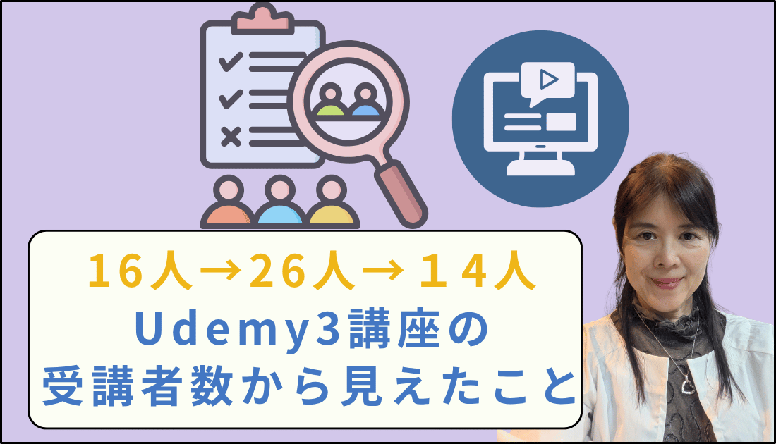 Udemy講座の受講者数からみえたこと