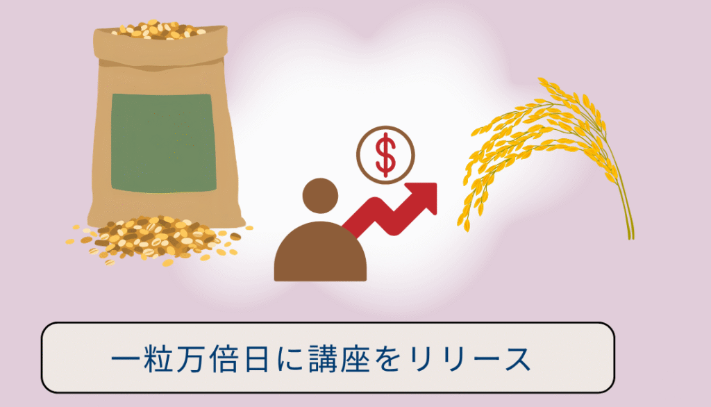 一粒万倍日に講座をリリース