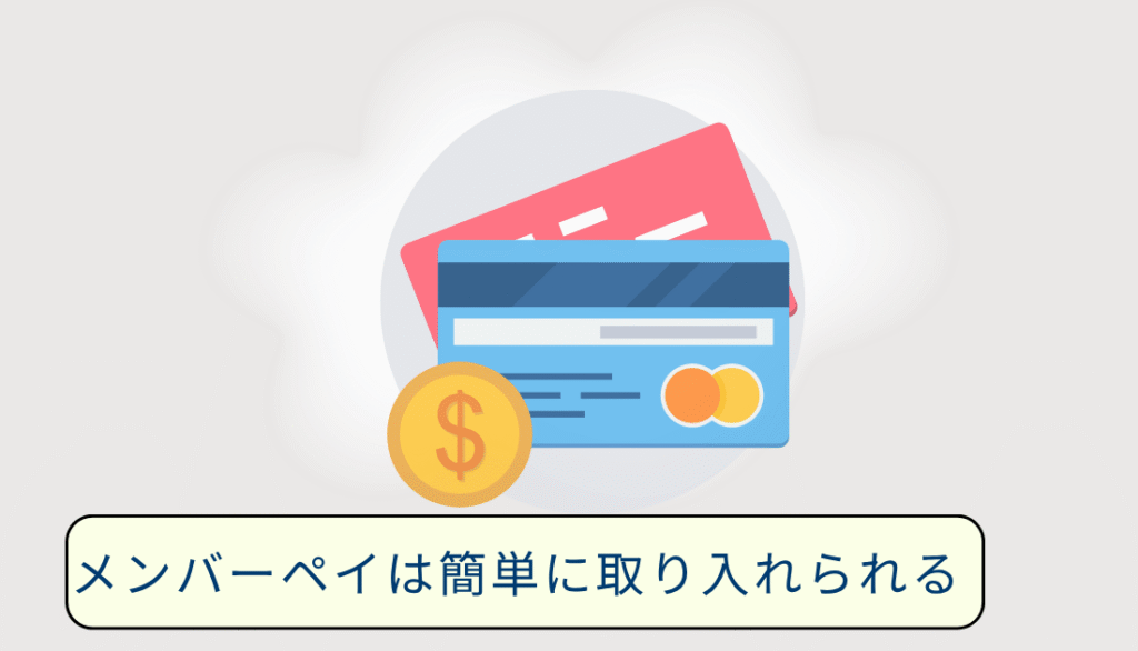 メンバーペイは簡単に取り入れることができる