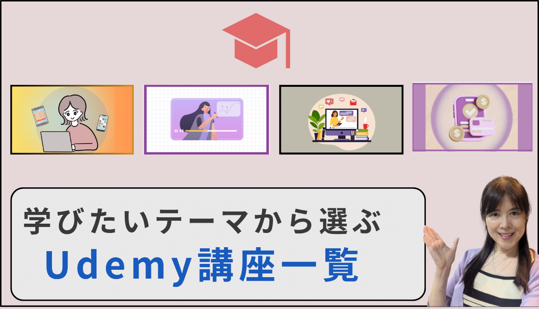 Udemy講座リンク集ページ