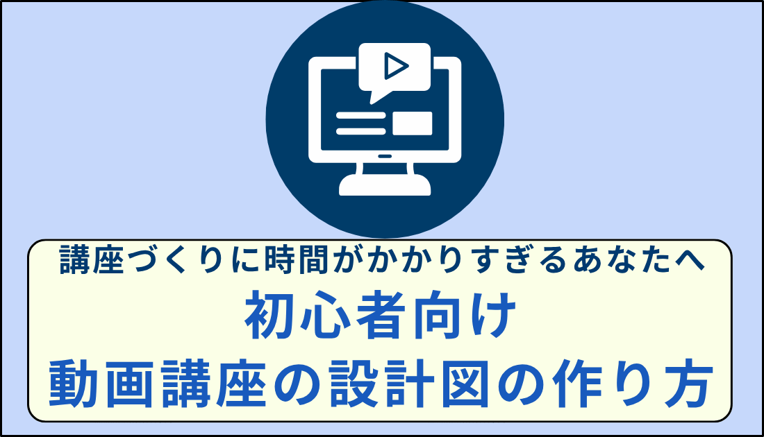 初心者向け動画講座設計図初心者向けアイキャッチ