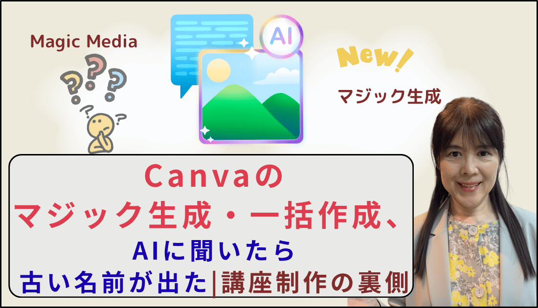 Canvaのマジック生成、一括作成、AIで効いたら古い名前がでてきた