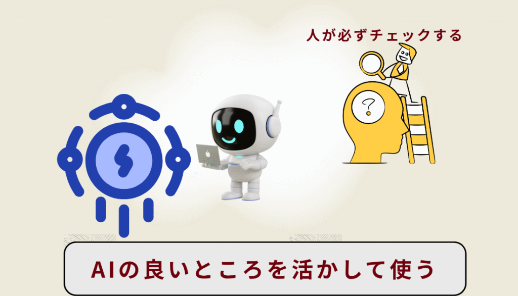 AIは利点を活かして人が活用する