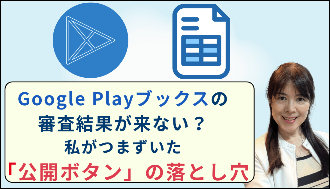 Googleplayブックスの審査結果がこない