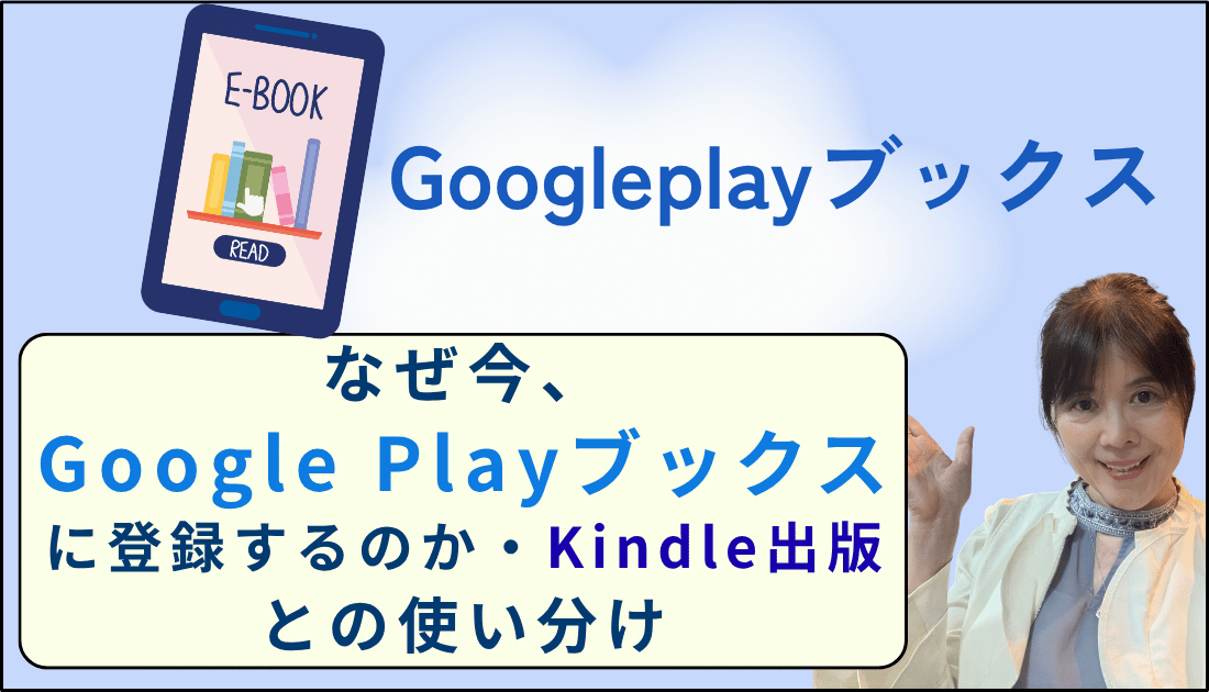 なぜGoogleplayブックスに本を登録するのか