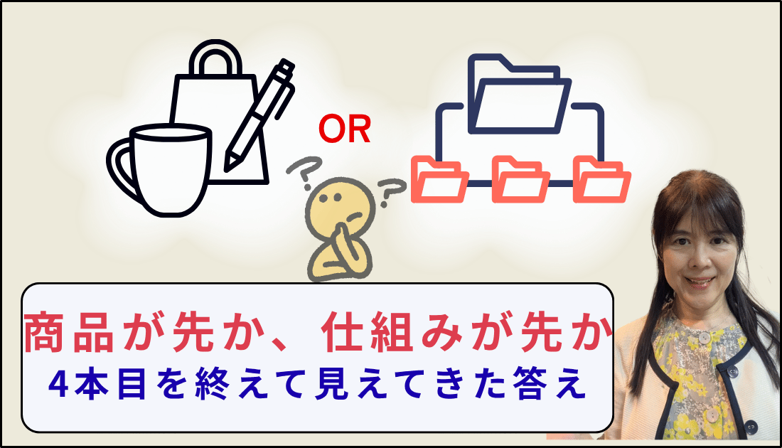 商品が先か、仕組みが先か―4本目を終えて見えてきた答え