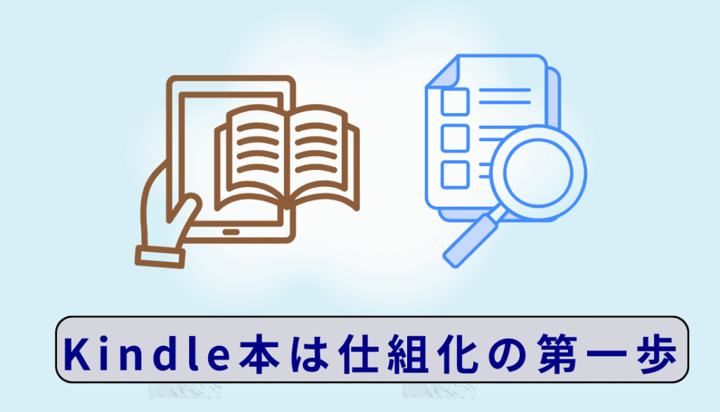 Kindle本が仕組化の第一歩