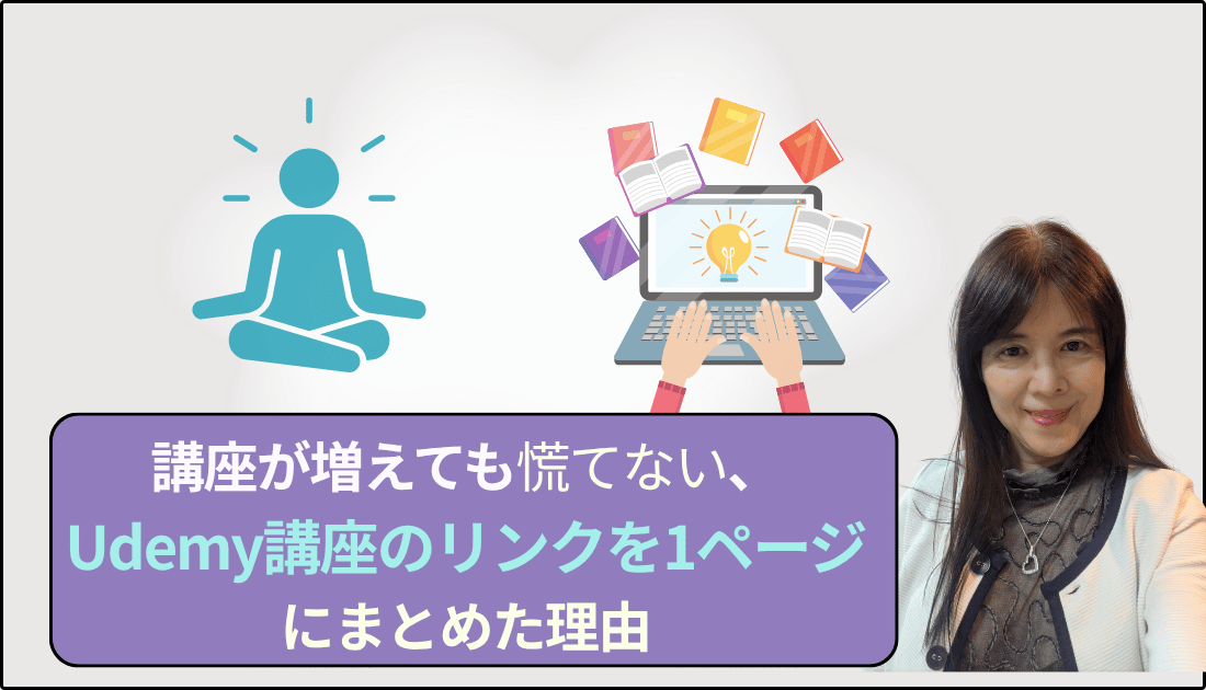 講座が増えてもあわてないUdemy講座リンクを一つにまとめた