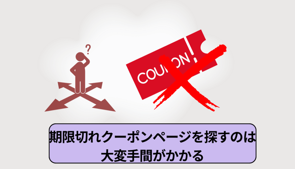 クーポン切れのURLのページが探せない