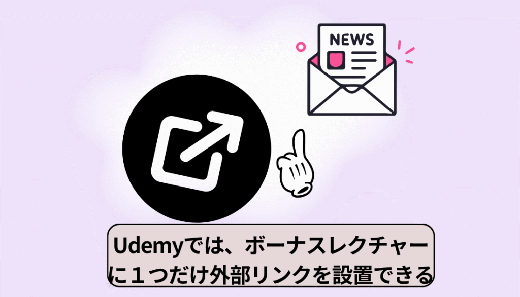 Udemyボーナスレクチャーは1つだけ外部リンクOK