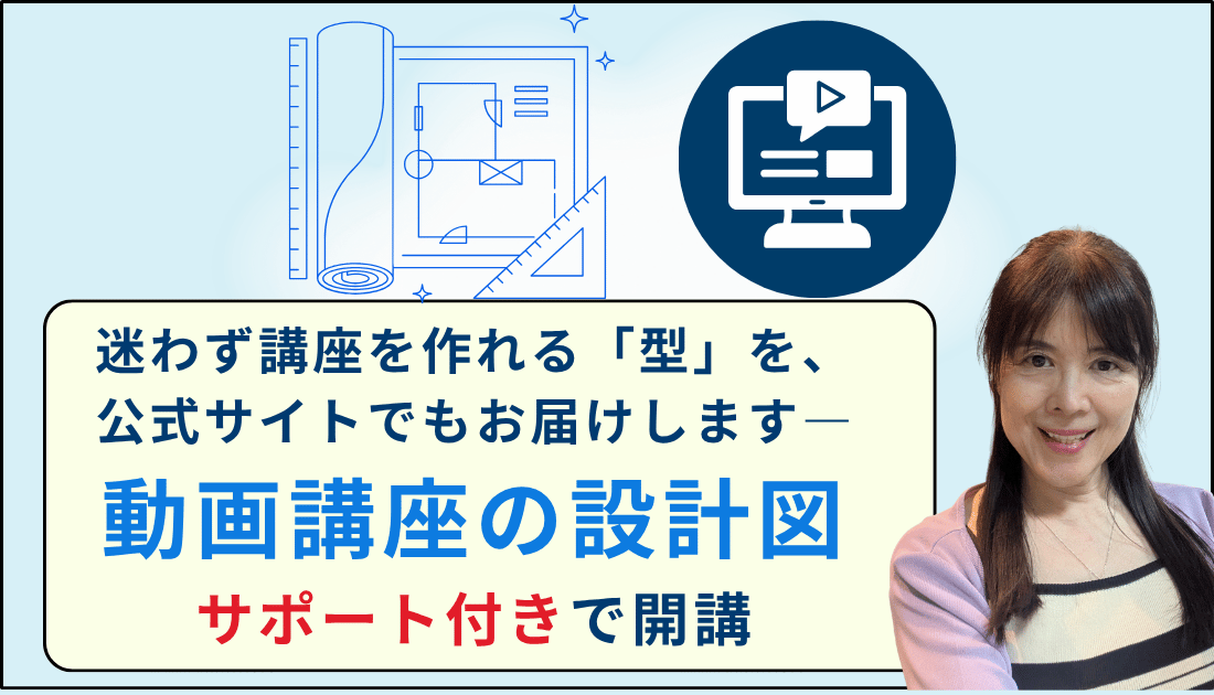 動画講座設計図