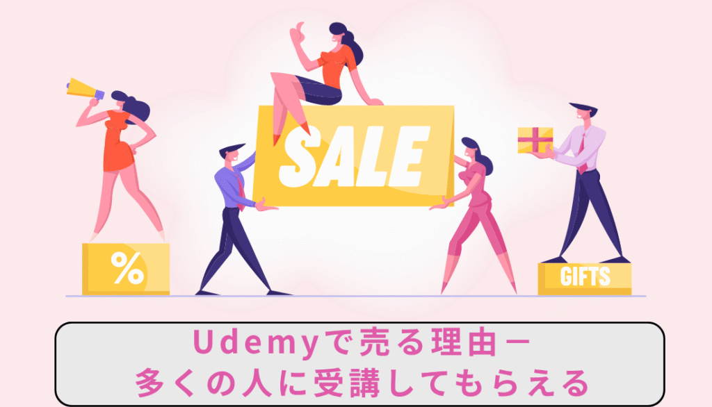 Udemyで講座を売る理由は認知
