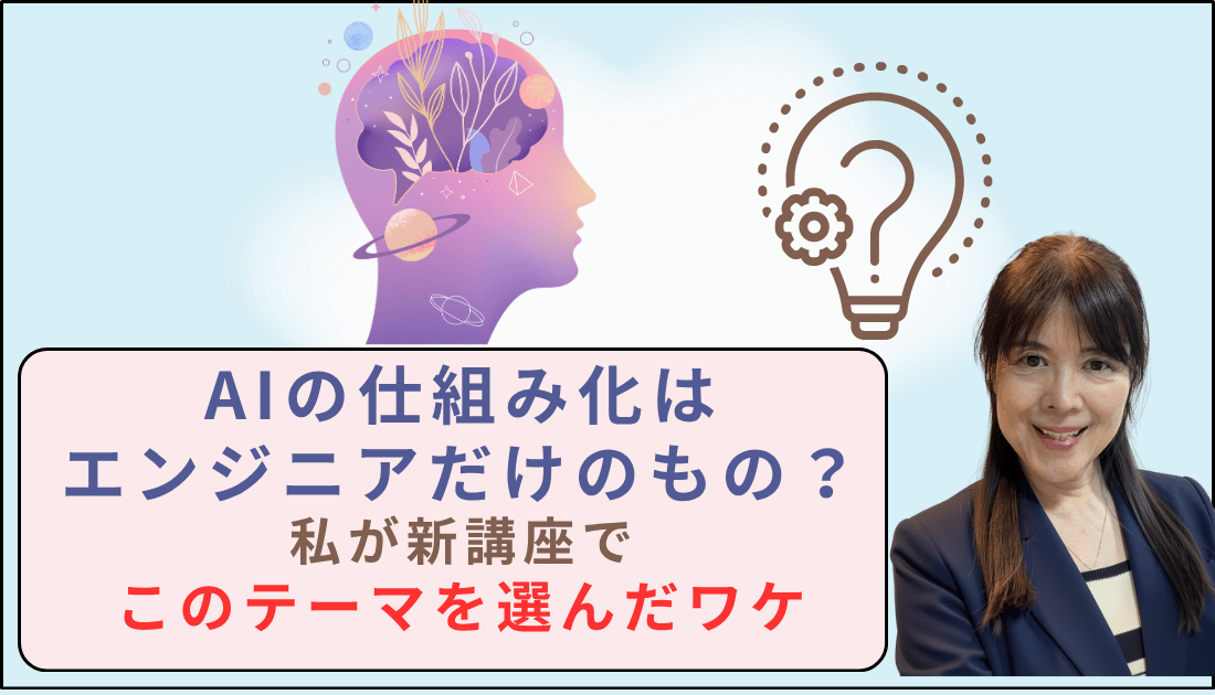 AIの仕組化はエンジニアだけのもの？