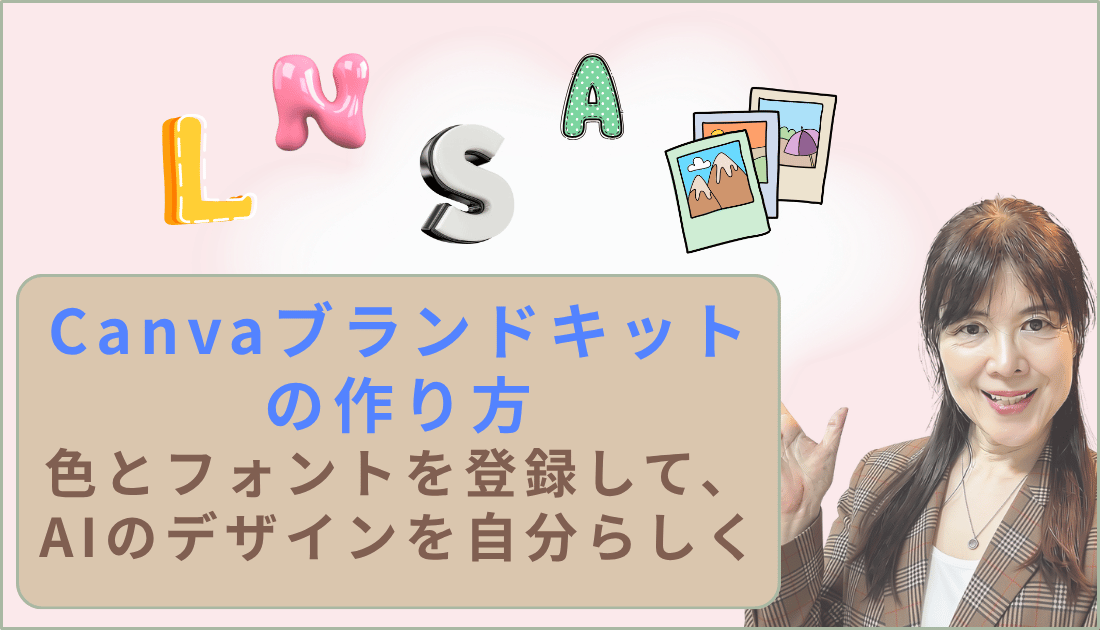 Canvaブランドキットの作り方　色とフォントを党則して自分らしく図を作る