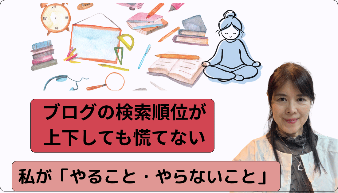 ブログの検索順位が上下してもあわてない私がやること・やらないこと