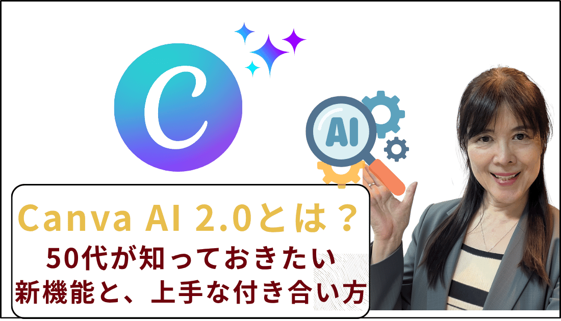 CanvaAI2.0とは？