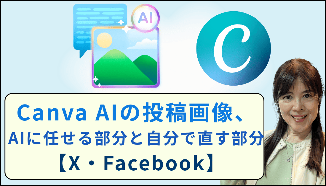 Canva AIの投稿画像、AIに任せる部分と自分で直す部分【X・Facebook】