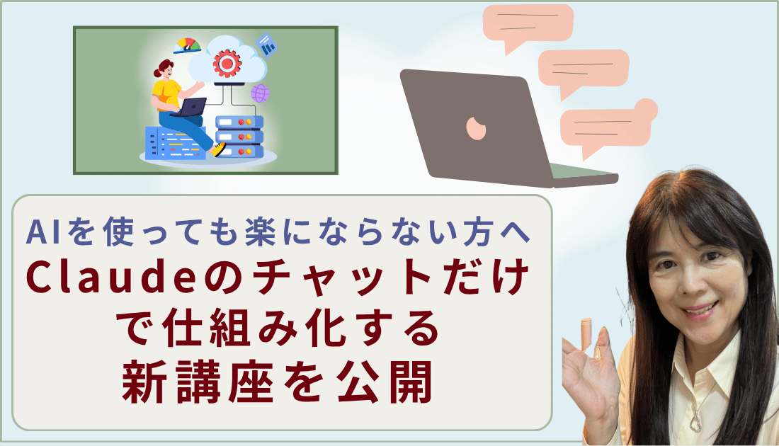 Claudeチャットだけで仕組み化する図