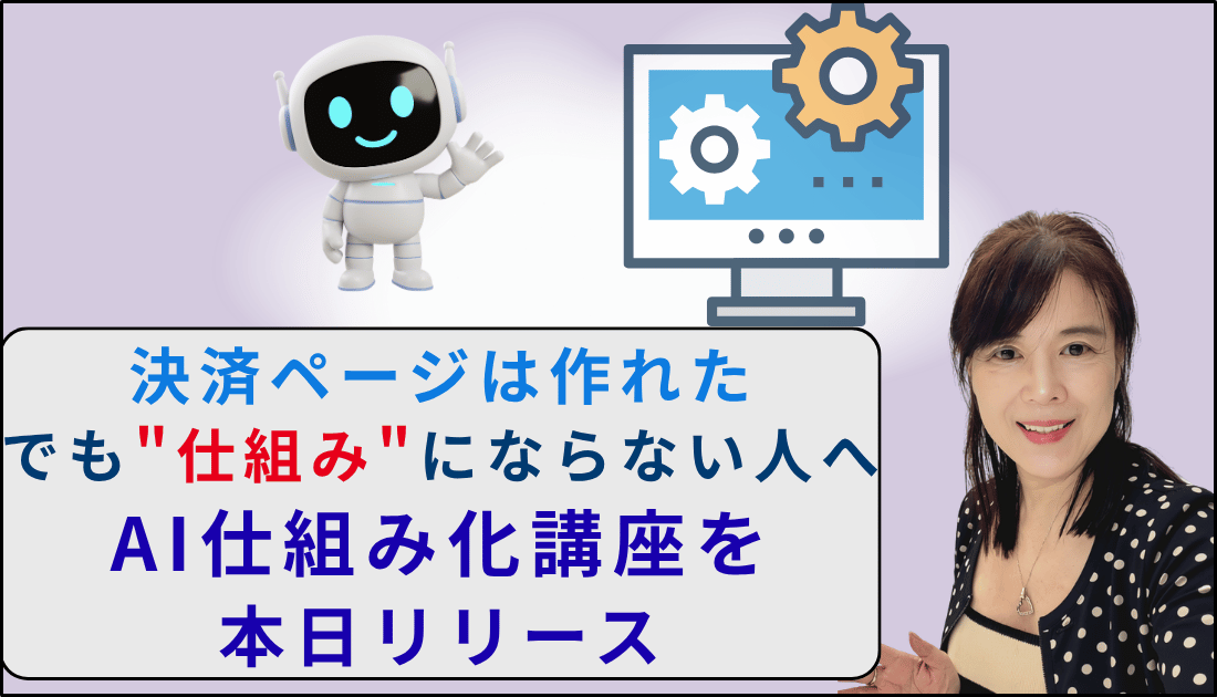 仕組にならない人へ、AI仕組化講座リリース