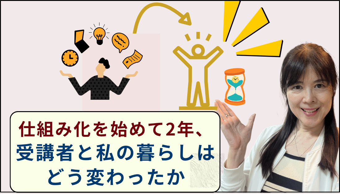 仕組み化を始めて2年、受講者と私の暮らしはどう変わったか