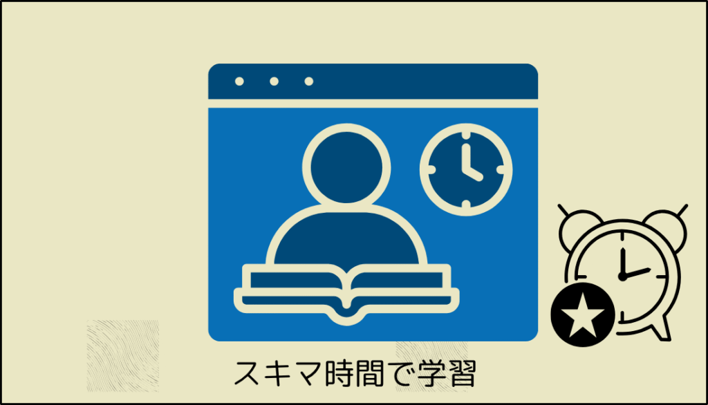 好きな時間で勉強できる
