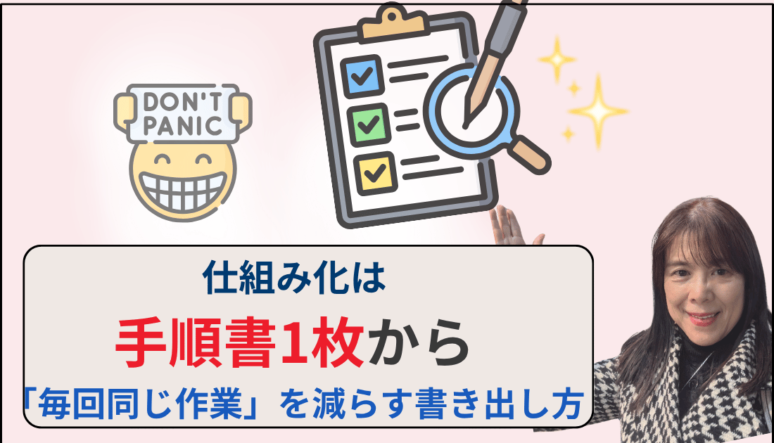 仕組化は手順書一枚から
