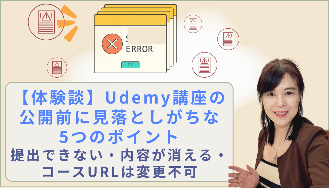 体験談】Udemy講座の公開前に見落としがちな 5つのポイント 提出できない・内容が消える・コースURLは変更不可