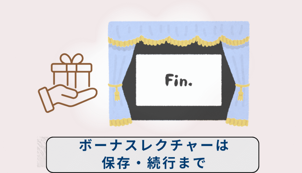 ボーナスレクチャーは最後まで保存続行