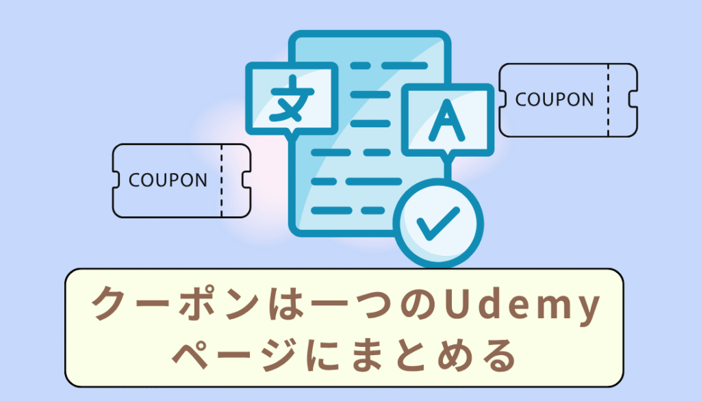 クーポンﾘﾝｸはUdemyリンク記事にまとめて貼る